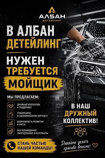 В нашу дружную команду ищем ребят в Авто мойку в детейлинг желательно