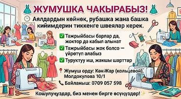 военно антоновка швея: 👗 Жумушка чакырабыз! 👗 Аялдардын көйнөк, рубашка жана башка — 1