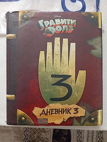 артефакт: Книга «Гравити Фолз. Дневник 3» (Disney), русское издание. - Твёрдая — 1