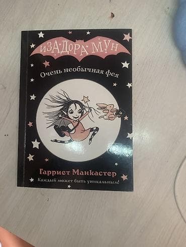 Книга «ИзаДора Мун. Очень необычная фея» — Гарриет Манкастер. -