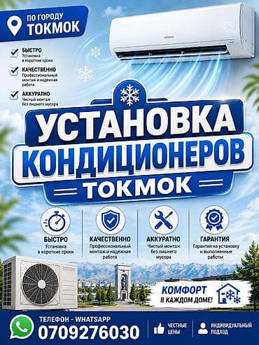 Услуга: установка кондиционеров в г. Токмок. - Быстро: монтаж в