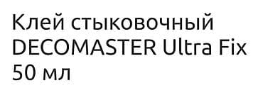ремонт люстра: Стыковочный клей Decоmaster Ultra Fix в тубе. применяется для стыковки — 3