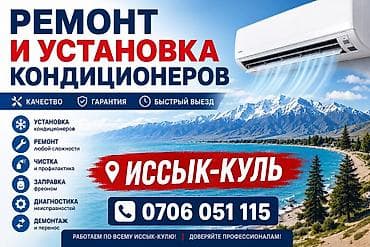 Услуги по ремонту и установке кондиционеров в Иссык-Куле. Что делаем at lalafo.kg Услуги по ремонту и установке кондиционеров в Иссык-Куле. Что делаем