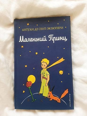 Спорт и хобби: «Маленький принц» — Антуан де Сент-Экзюпери Знаменитая философская — 1
