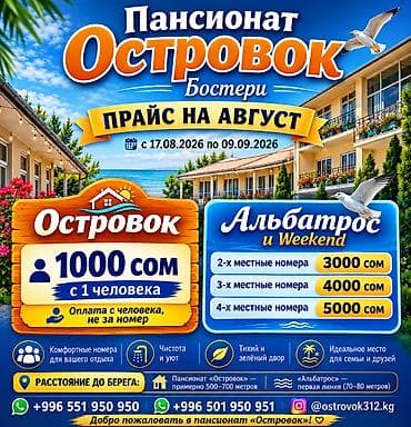 Гостевой дом на Иссык-Куле, пансионат "Островок", Бостери, 4 места, Посуточно
