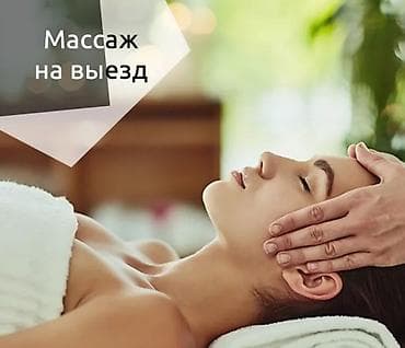 Массаж | Лимфодренажный массаж | С выездом на дом