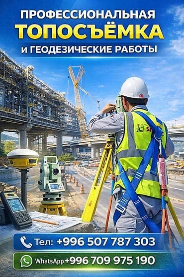 жар баш: Профессиональная топосъёмка и геодезические работы - Полный комплекс — 1
