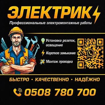 Электрик — профессиональные электромонтажные работы. Услуги: -