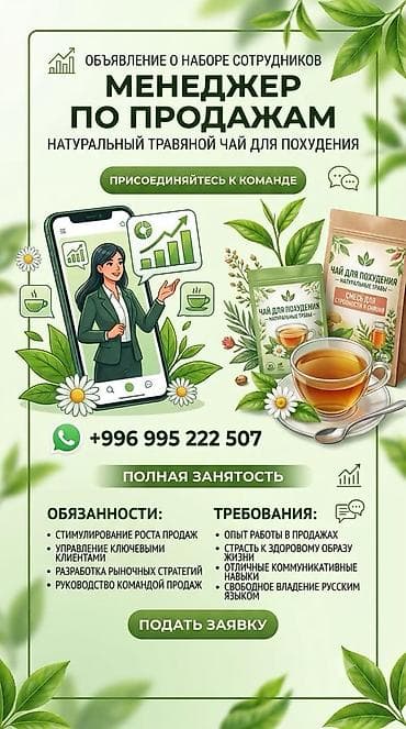 Вакансиялар: Вакансия: Менеджер по продажам (полная занятость) Продукт — 1
