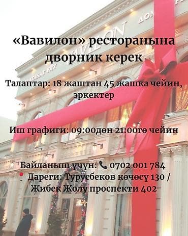 дворники работа: Вакансия: дворник в ресторан «Вавилон» Обязанности: - Поддержание — 2