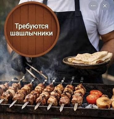 Требуется Повар : Шашлычник, Национальная кухня, Менее года опыта at lalafo.kg Требуется Повар : Шашлычник, Национальная кухня, Менее года опыта