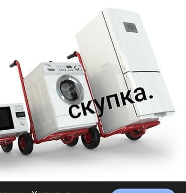 Сатып алуу жана кайра иштетүү: Сервис по выкупу холодильников — срочно и круглосуточно - Покупаем — 8
