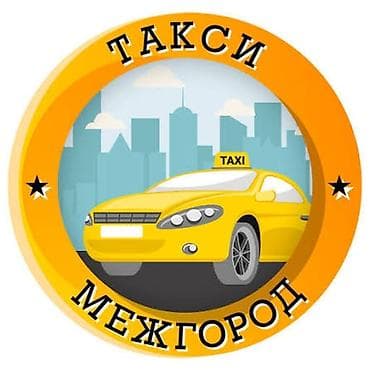 фасадные работы бишкек: Межгородское такси БИШКЕК ОШ Кыргызстан люая точка - Пассажирские — 1
