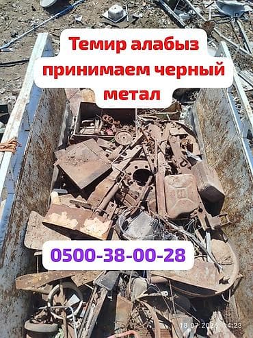 Куплю чёрный метал Темир алабыз. чугунные ванны батарея. самовызов at lalafo.kg Куплю чёрный метал Темир алабыз. чугунные ванны батарея. самовызов