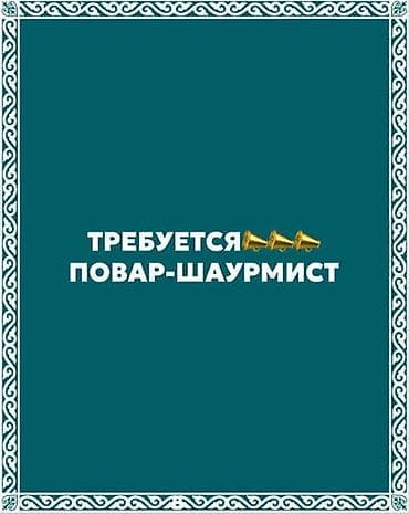 аренда шаурма: Требуется Сборщик заказов фаст-фуд заведения — 1