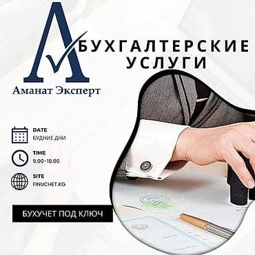 аяз ата келиниз: Бухгалтердик кызматтар | Салыктык отчеттуулукту даярдоо, Салыктык отчеттуулукту берүү, Консультация — 1