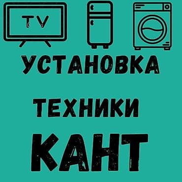 электрик бытовой техники: Установка Установка бытовой техники Установка стиральных машин — 1