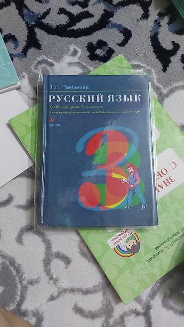 русская: Набор школьных учебников для начальной школы. Состав: - — 9