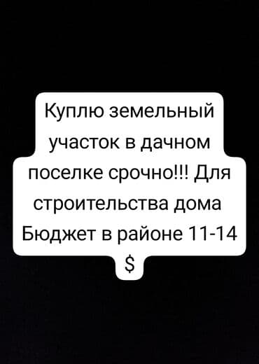 купить дом на иссык куле: Срочно!!!Куплю земельный участок в дачном посёлке. Назначение — — 1