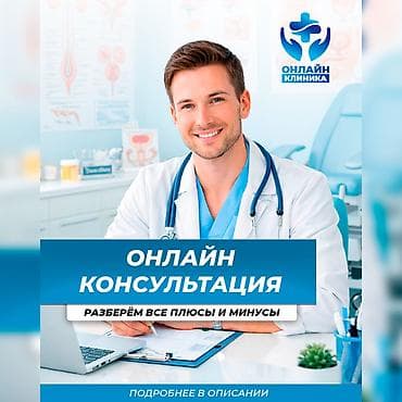гинеколог эндокринолог: Врачи из Бишкека консультируют онлайн — по всей стране. Без очередей — 1