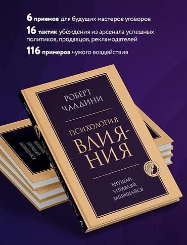 13 осколков личности: Книга: Роберт Чалдини — «Психология влияния. Внушай, управляй — 3
