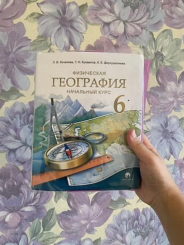 Учебник «Физическая география. Начальный курс. 6 класс». Авторы: Л at lalafo.kg Учебник «Физическая география. Начальный курс. 6 класс». Авторы: Л