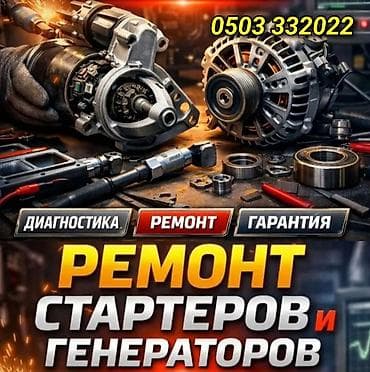 ремонт электро машинок: Профессиональный ремонт стартеров и генераторов - Диагностика узлов — 1