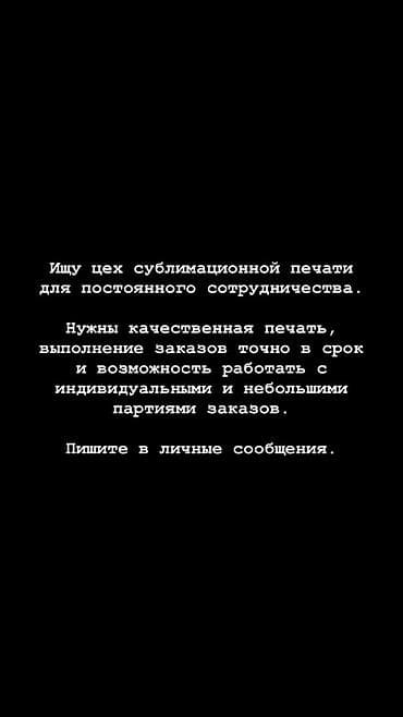Требуется цех сублимационной печати для постоянного сотрудничества at lalafo.kg Требуется цех сублимационной печати для постоянного сотрудничества
