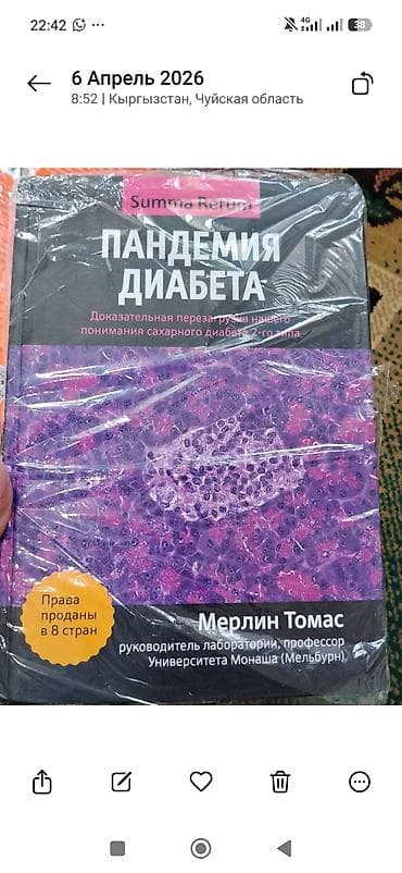 Книги и журналы: Книга: «Пандемия диабета. Доказательная перезагрузка нашего понимания — 1