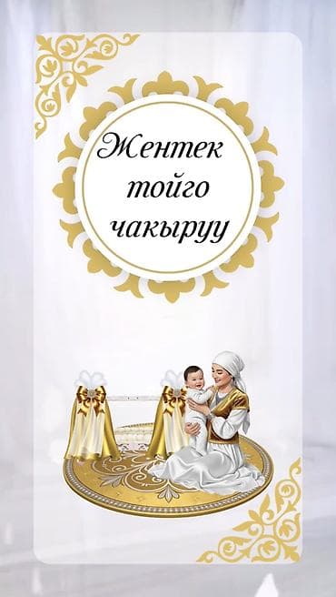 заказать мероприятия: Электронные пригласительные!! Онлайн приглашение Чакыруу жасайбыз — 2