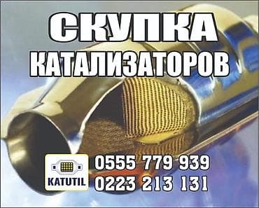 установка катализатора бишкек: Катализатор сатып алабыз,эн кымбат баада катализатор, Куплю — 1