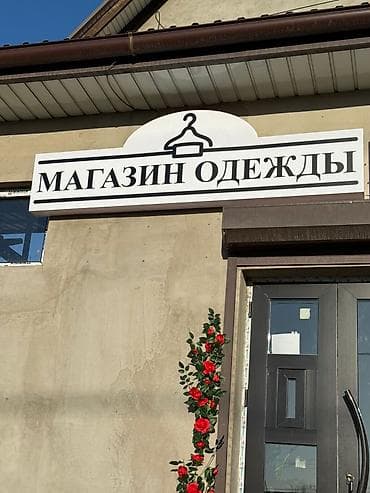 - Вывеска: «Магазин одежды» с иконкой вешалки