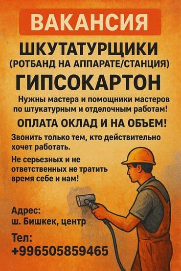 требуеться на работу: Требуется Отделочник: Штукатурка, шпаклевка — 3