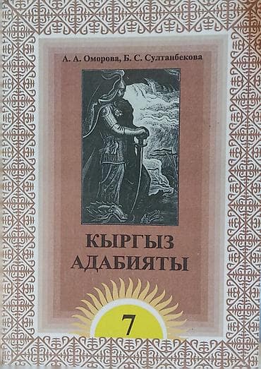 Кыргызская литература, 7 класс at lalafo.kg Кыргызская литература, 7 класс
