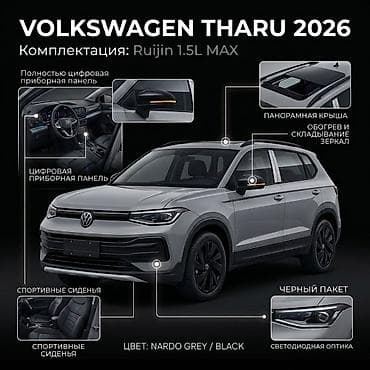 5: Volkswagen Tharu: 2026 г., 1.5 л, Кроссовер — 1