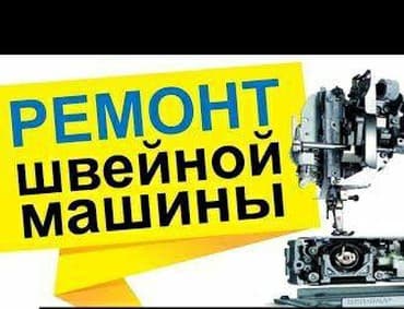 Механик швейных машин, Ремонт швейного оборудования. бесшумных