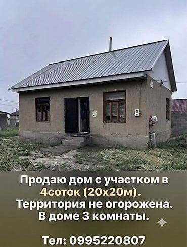 Бөлмөлөрдү ижарага берүү: Срочно!!! СРОЧНО!!! Продаю дом с участком 4соток 20х20 Есть дом — 1