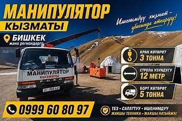 Стрела 12 м, 3 т, Борт 5000 кг at lalafo.kg Стрела 12 м, 3 т, Борт 5000 кг