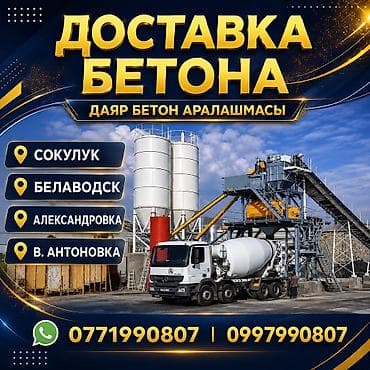 Услуга: доставка бетона Цена зависит от марки бетона. Звоните в