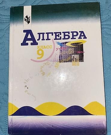 sat math: Учебники по математике: 1) Алгебра, 9 класс. Авторы: Ю. Н. Макарычев — 1