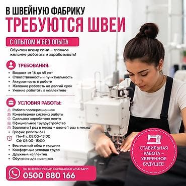 кондитерская фабрика: В швейную фабрику требуются швеи — с опытом и без опыта. Обучаем всему — 1