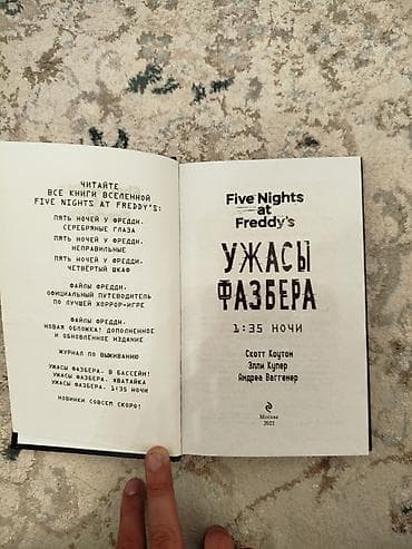 Китептер жана журналдар: Книга: Five Nights at Freddy’s. Ужасы Фазбера: 1:35 ночи Авторы — 2