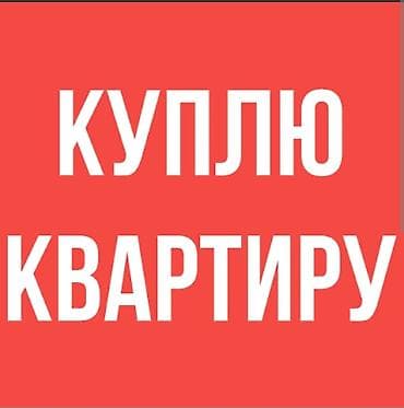 сниму на нойь: Куплю 3-х или 4-х комнатную квартиру в городе Каракол 
тел — 1