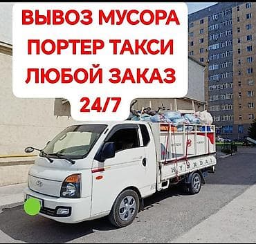 Автоуслуги: Заказать Хендай портер, Вывоз бытового мусора, C грузчиком — 1