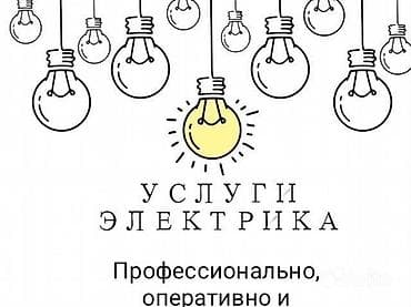 электрик заря: Электрик | Перенос электроприборов, Монтаж видеонаблюдения, Установка щитков Больше 6 лет опыта — 1