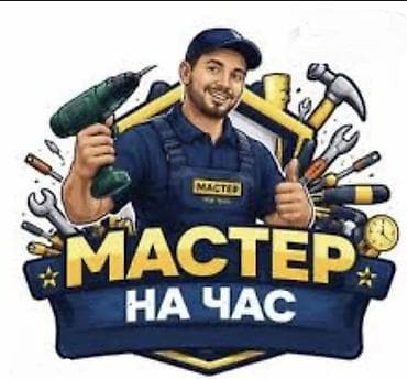 ремонт уста: Мастер на час — помощь по дому и мелкому ремонту. Услуги: -Электрик — 1