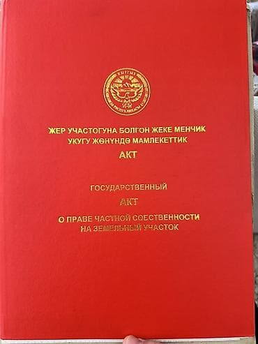 Жер тилкелери: 5 соток, Курулуш, Кызыл китеп — 1