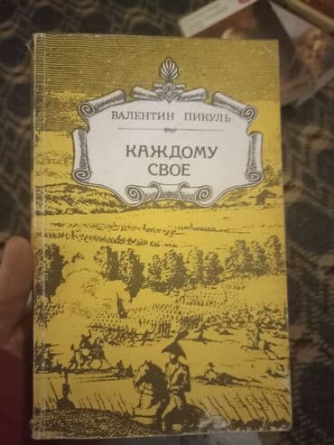 гдз полный курс математики 2 класс узорова нефедова: 1. И 2 . Валентин Пикуль каждому свое 1988 и слово и дело 1988 3 — 7