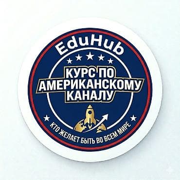 курс комуз: Онлайн‑курс «Курс по американскому каналу» от EduHub. Что это: - — 1