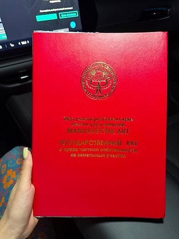 петровка кыргызстан: 11 соток, Красная книга — 1